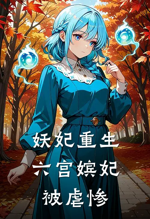 妖妃重生：六宫嫔妃被虐惨