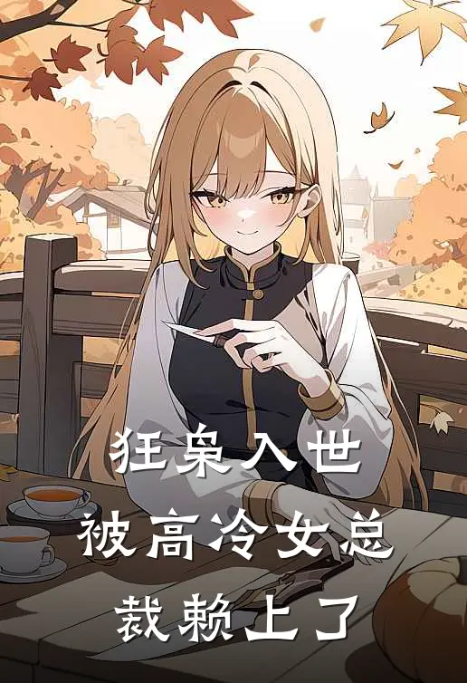 狂枭入世：被高冷女总裁赖上了
