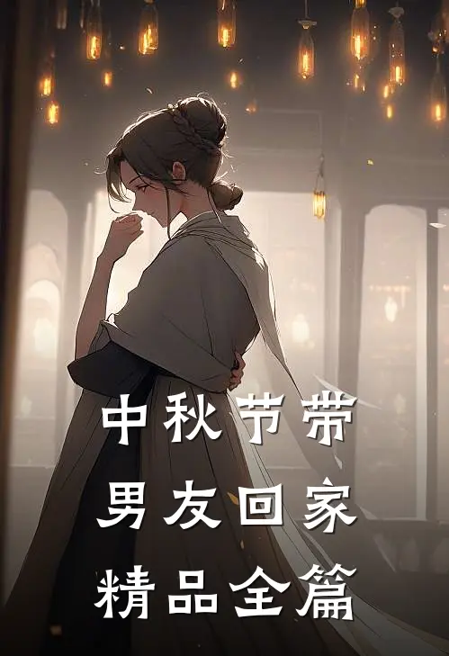 中秋节带男友回家精品全篇