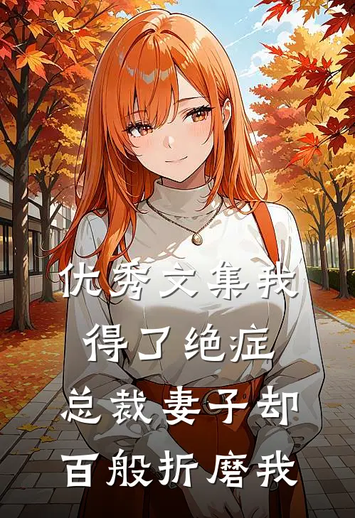 优秀文集我得了绝症，总裁妻子却百般折磨我