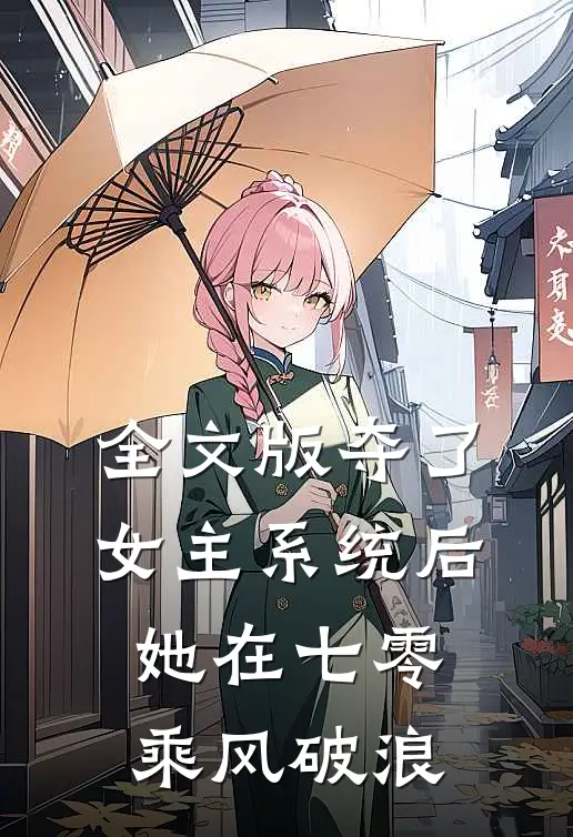 全文版夺了女主系统后，她在七零乘风破浪