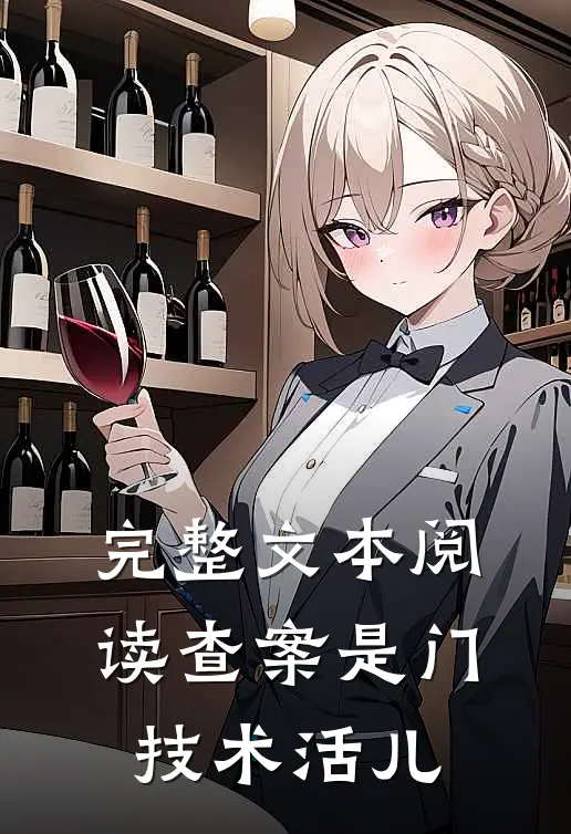 完整文本阅读查案是门技术活儿