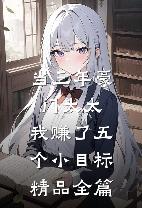 当三年豪门太太，我赚了五个小目标精品全篇
