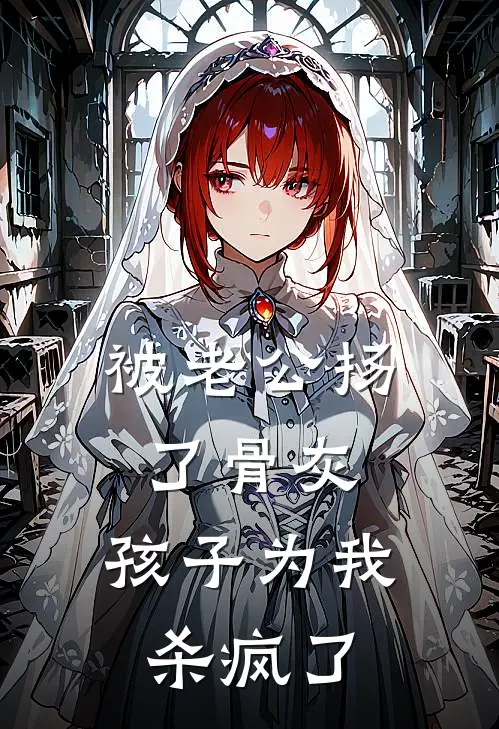 被老公扬了骨灰，孩子为我杀疯了