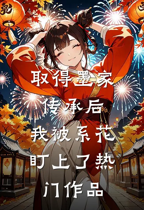 取得墨家传承后，我被系花盯上了热门作品