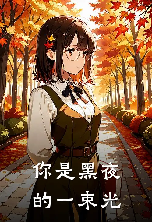 你是黑夜的一束光