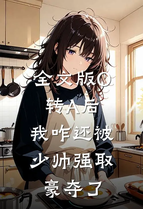 全文版O转A后，我咋还被少帅强取豪夺了