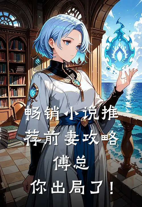 畅销小说推荐前妻攻略：傅总，你出局了！