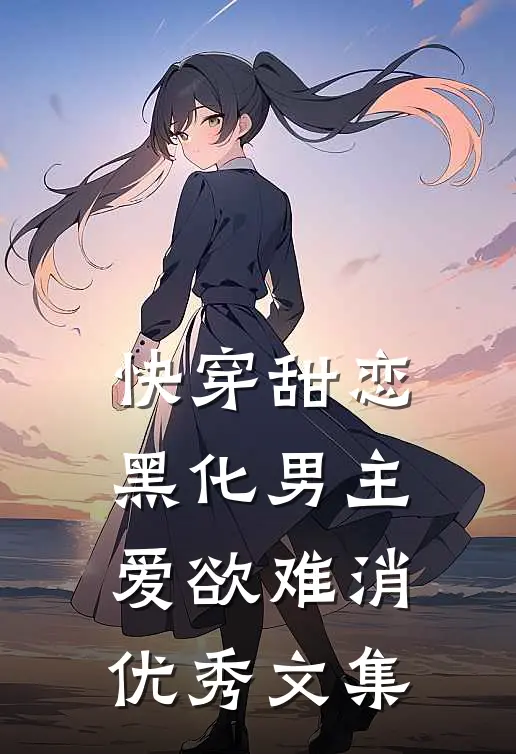 快穿甜恋：黑化男主爱欲难消优秀文集