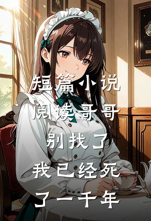 短篇小说阅读哥哥别找了，我已经死了一千年