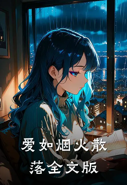 爱如烟火散落全文版