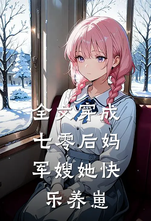 全文穿成七零后妈，军嫂她快乐养崽