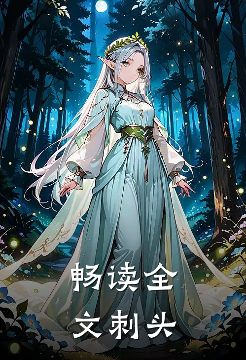 畅读全文刺头
