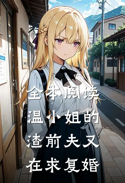 全本阅读温小姐的渣前夫又在求复婚