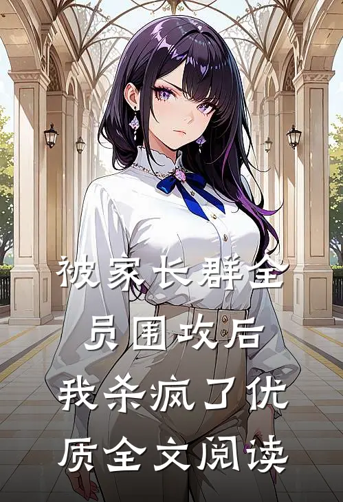 被家长群全员围攻后，我杀疯了优质全文阅读