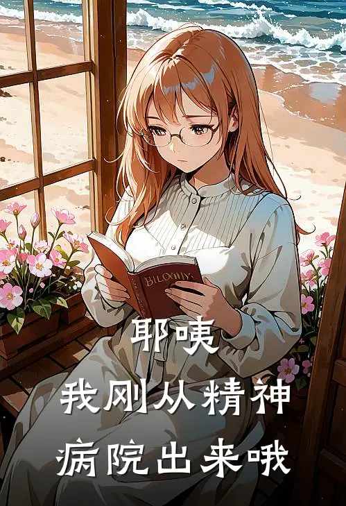 耶咦，我刚从精神病院出来哦