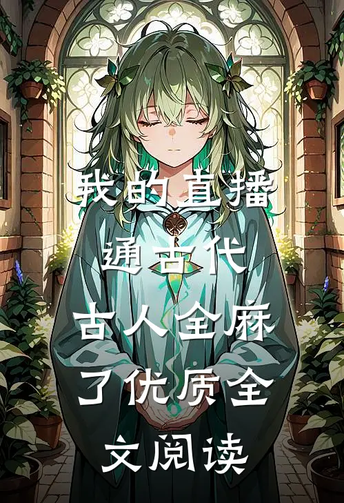 我的直播通古代，古人全麻了优质全文阅读