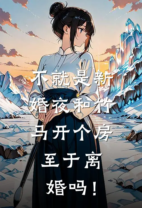 不就是新婚夜和竹马开个房，至于离婚吗！