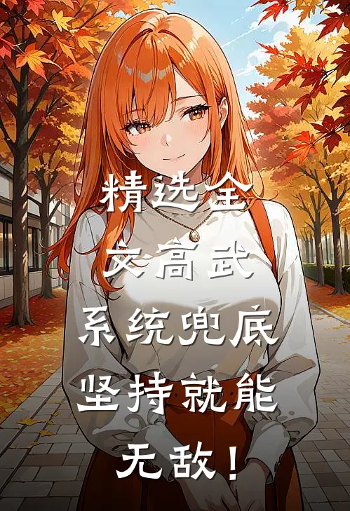 精选全文高武：系统兜底，坚持就能无敌！