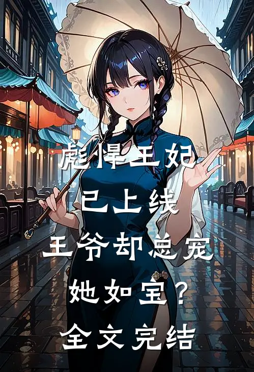 彪悍王妃已上线，王爷却总宠她如宝？全文完结