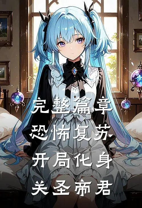 完整篇章恐怖复苏：开局化身关圣帝君