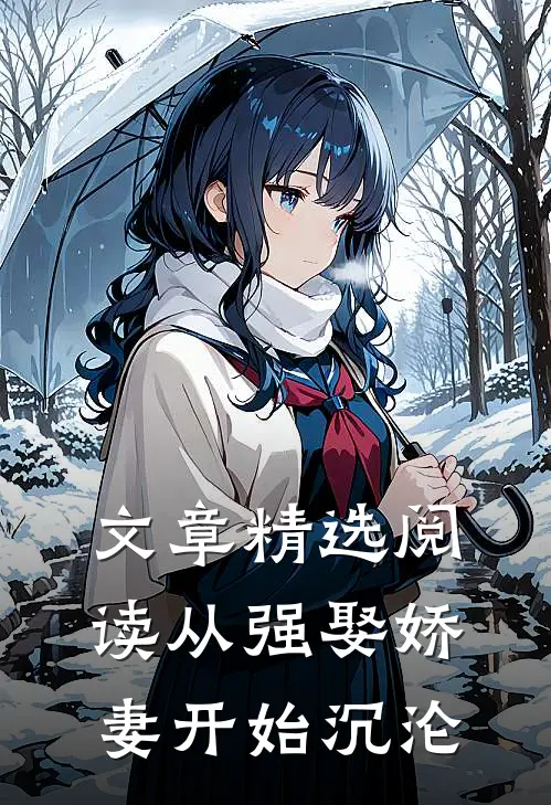 文章精选阅读从强娶娇妻开始沉沦
