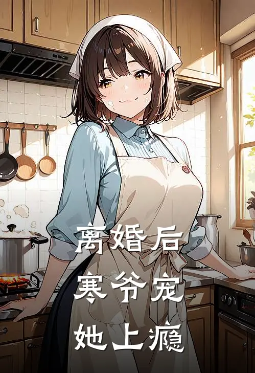 离婚后，寒爷宠她上瘾