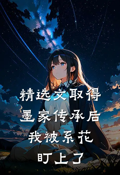 精选文取得墨家传承后，我被系花盯上了