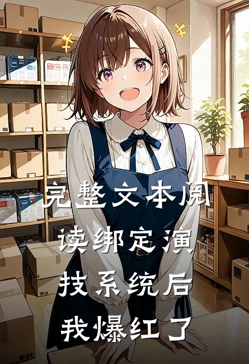 完整文本阅读绑定演技系统后我爆红了