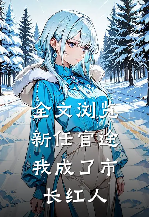 全文浏览新任官途，我成了市长红人