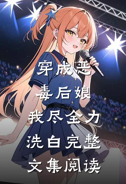穿成恶毒后娘，我尽全力洗白完整文集阅读