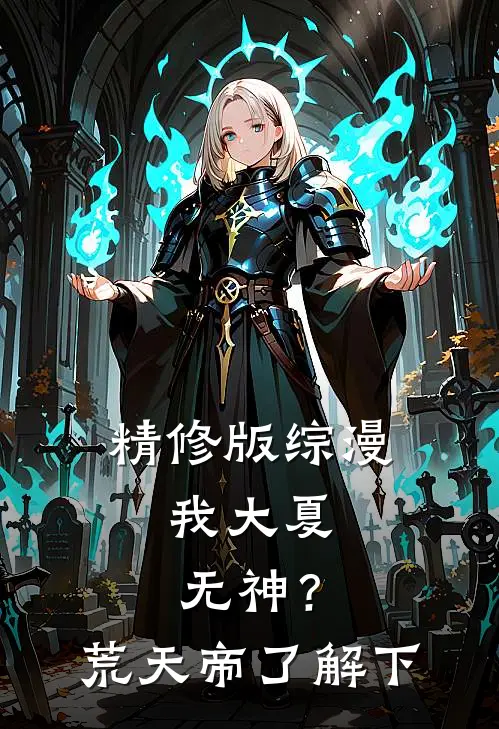 精修版综漫：我大夏无神？荒天帝了解下