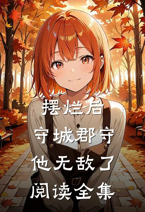 摆烂后，守城郡守他无敌了阅读全集