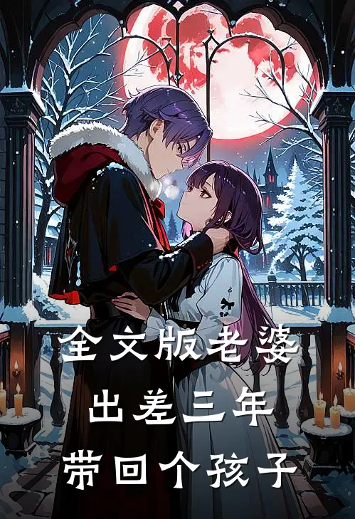全文版老婆出差三年，带回个孩子