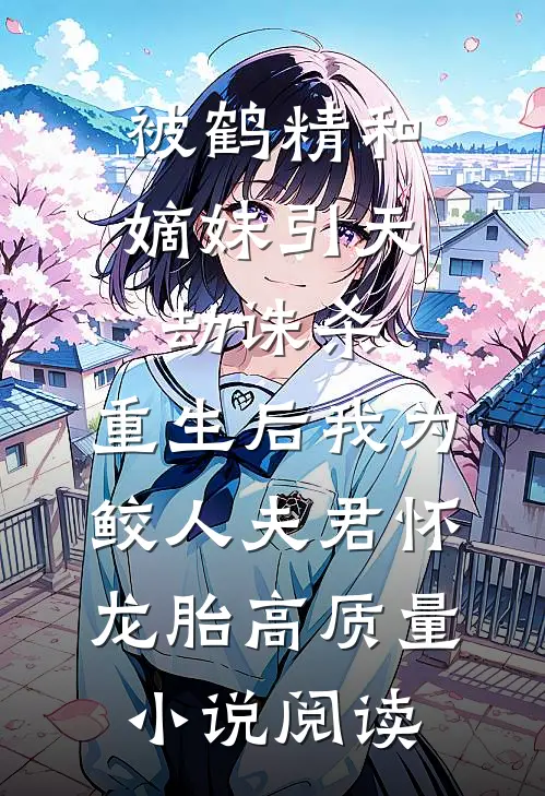 被鹤精和嫡妹引天劫诛杀，重生后我为鲛人夫君怀龙胎高质量小说阅读