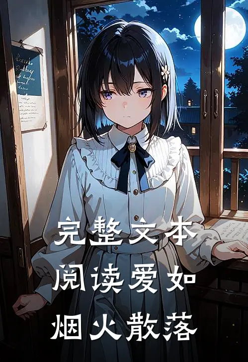 完整文本阅读爱如烟火散落