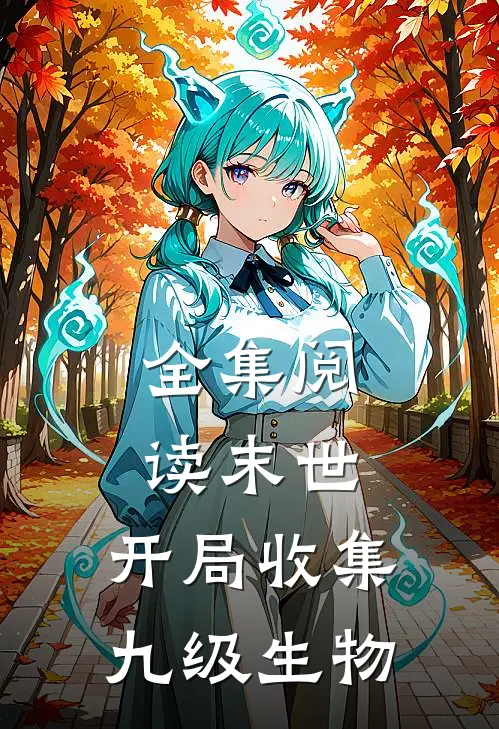 全集阅读末世：开局收集九级生物