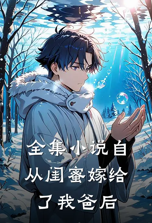 全集小说自从闺蜜嫁给了我爸后