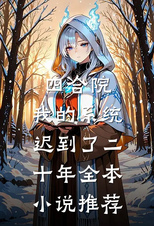 四合院：我的系统迟到了二十年全本小说推荐