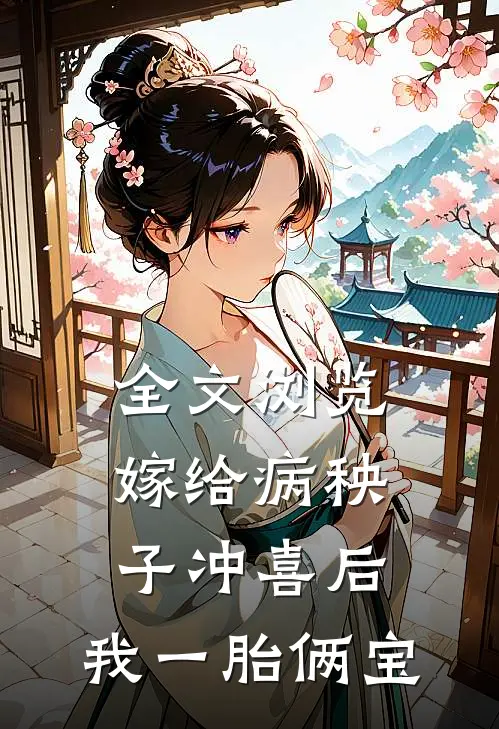 全文浏览嫁给病秧子冲喜后，我一胎俩宝