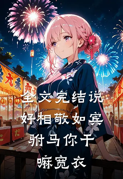 全文完结说好相敬如宾，驸马你干嘛宽衣