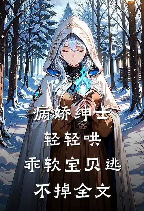病娇绅士轻轻哄，乖软宝贝逃不掉全文