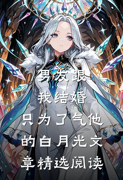 男友跟我结婚，只为了气他的白月光文章精选阅读