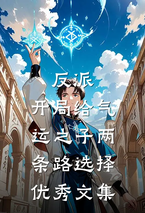 反派：开局给气运之子两条路选择优秀文集