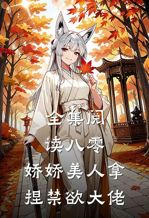 全集阅读八零：娇娇美人拿捏禁欲大佬
