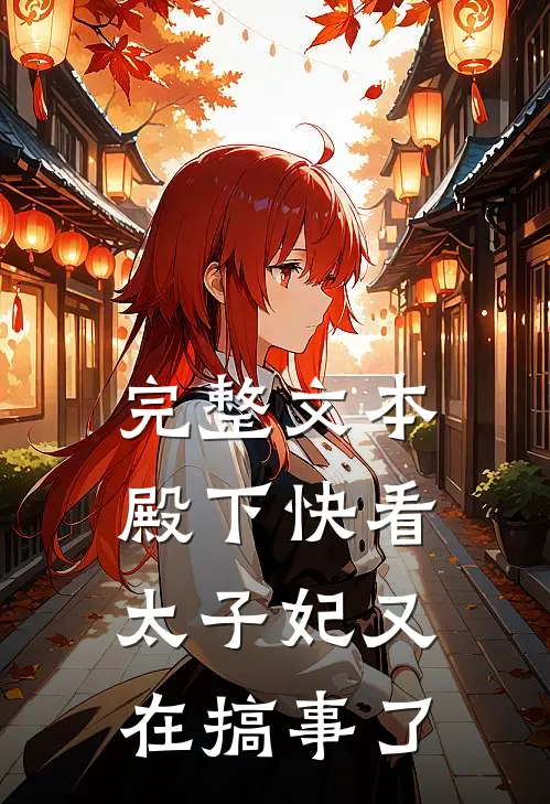 完整文本殿下快看，太子妃又在搞事了