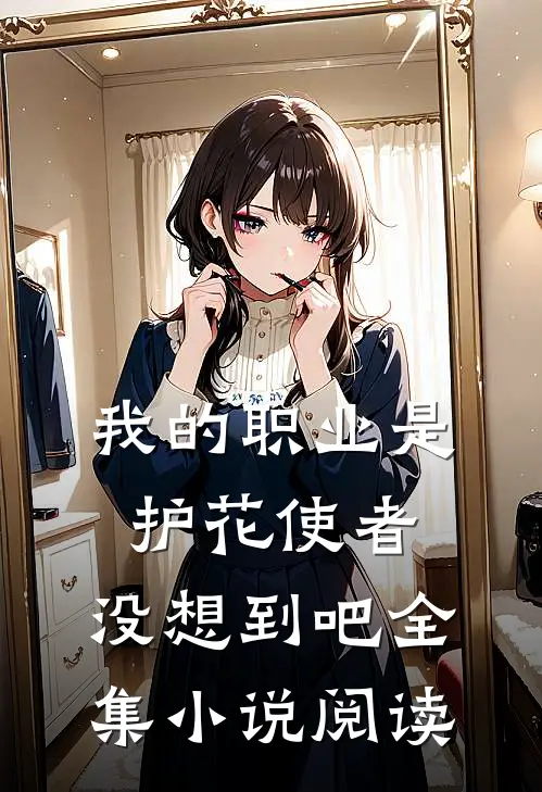 我的职业是护花使者，没想到吧全集小说阅读