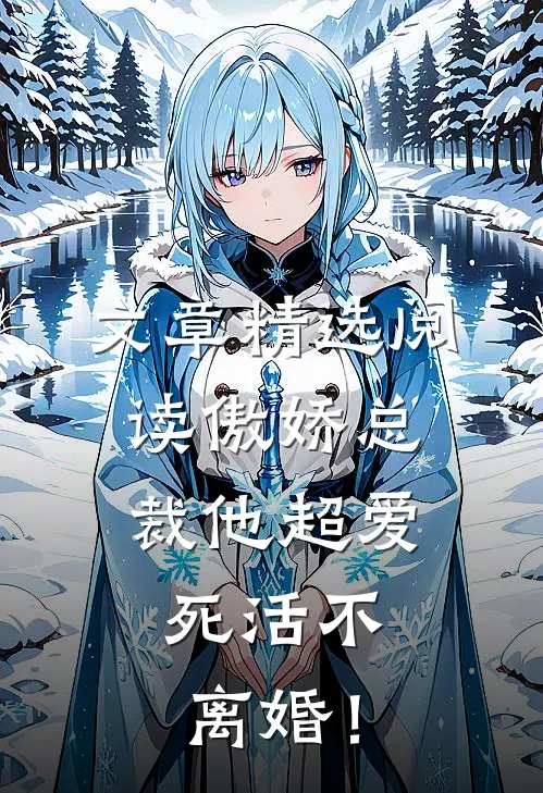 文章精选阅读傲娇总裁他超爱，死活不离婚！