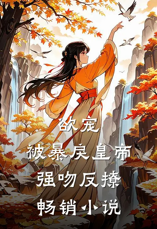 欲宠，被暴戾皇帝强吻反撩畅销小说