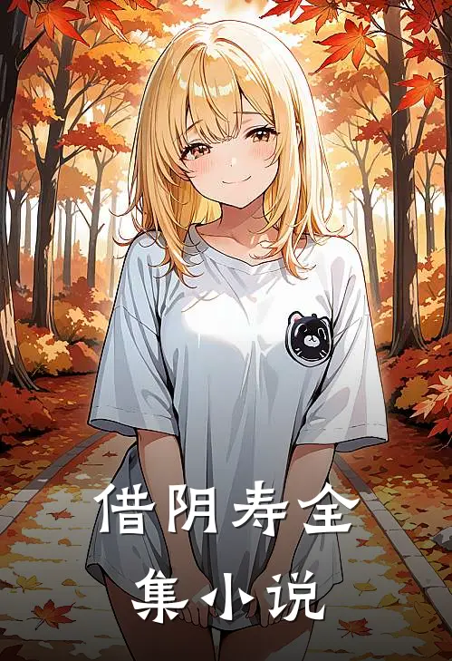借阴寿全集小说